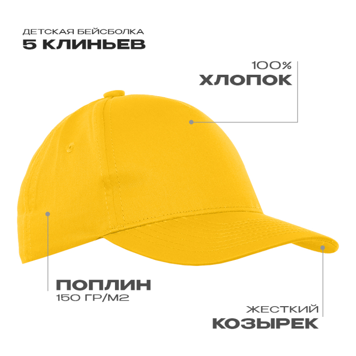 Бейсболка детская 5 клиньев хлопок 150, 10J